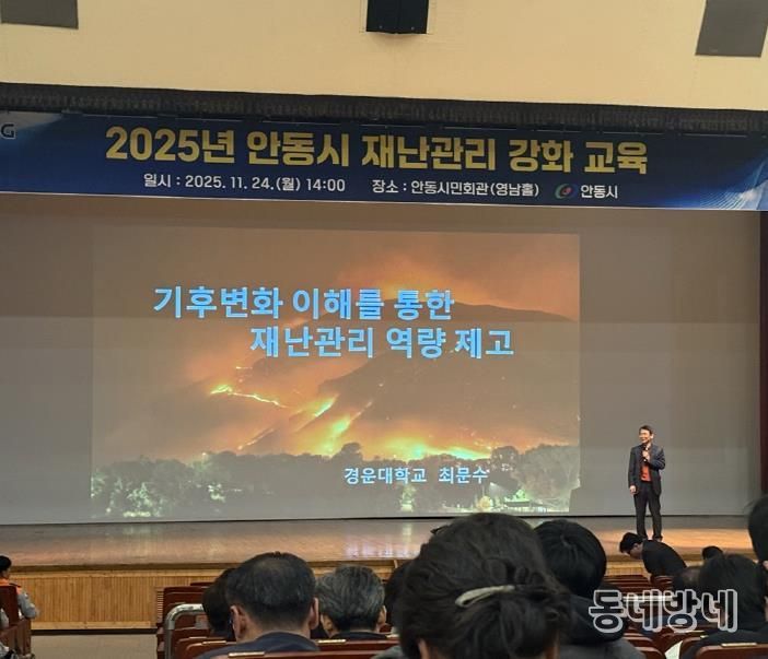 안동시, 재난 관리 강화 교육 추진