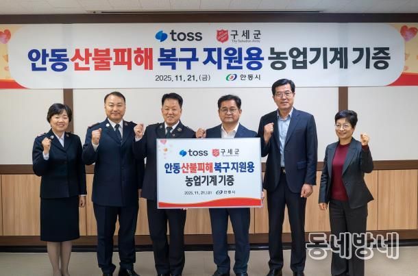 토스․구세군, 안동시 산불피해 이재민에 농기계 지원