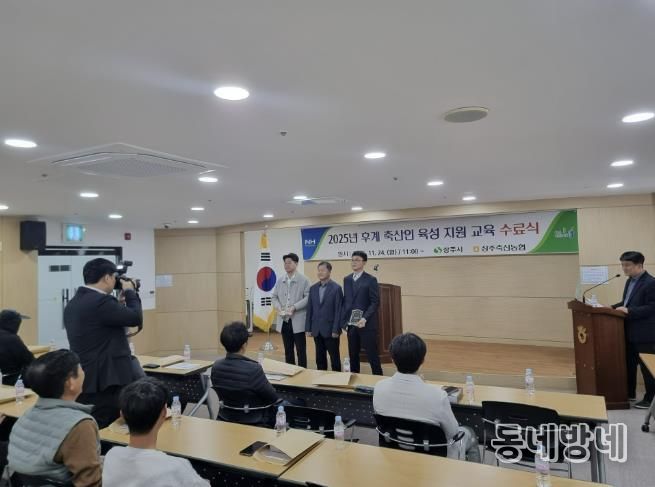 상주시 후계 축산인 육성 교육 수료식 개최