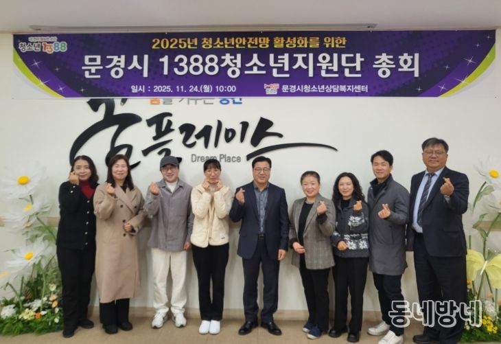 문경시, 2025년「1388청소년지원단 총회」
