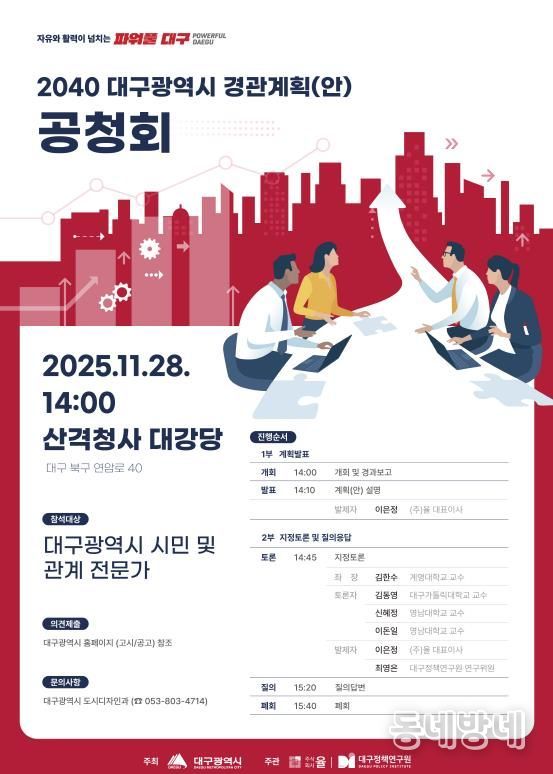 2040 대구경관계획(안) 공청회 개최