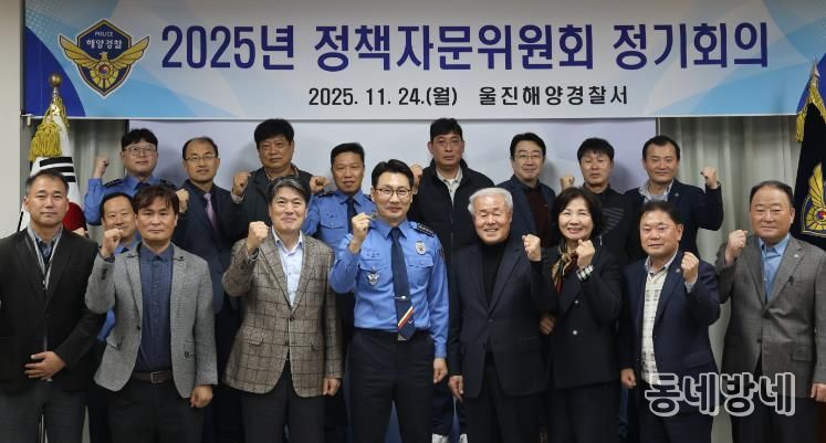 울진해경, 2025년 4분기 정책자문위원회 정기회의 개최