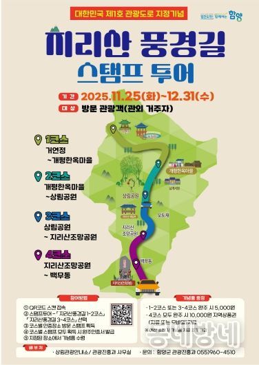 지리산 풍경길 스탬프 투어 포스터