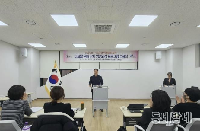 구리시, 디지털 문해 전문 강사 양성 '성공적 마무리'