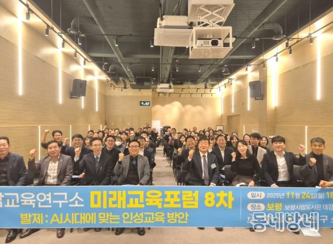 충남교육연구소, 보령에서 ‘AI시대 인성교육 방안’ 미래교육포럼 개최
