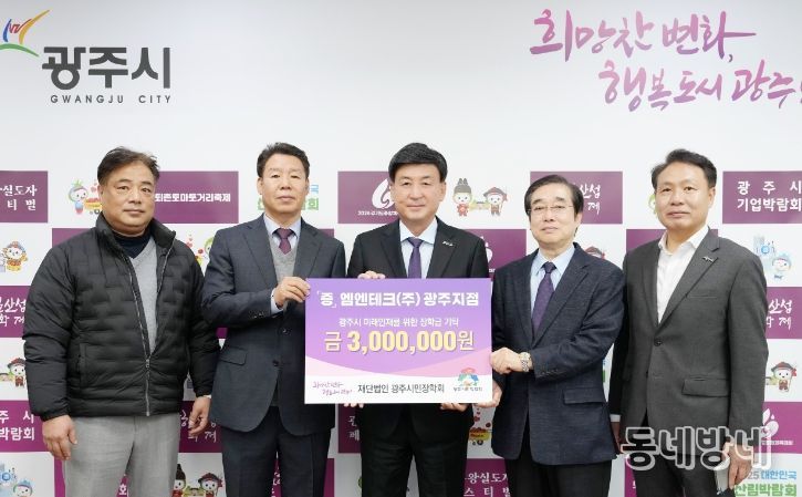 엠엔테크(주) 광주지점, 광주시 인재육성 위해 장학금 300만 원 기탁