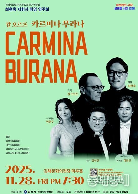 김해시립합창단 제62회 정기연주회 ‘카르미나 부라나’ 개최