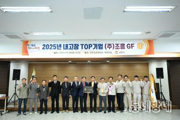 김천시, 2025년 내고장 TOP기업 ‘㈜조흥GF’ 선정