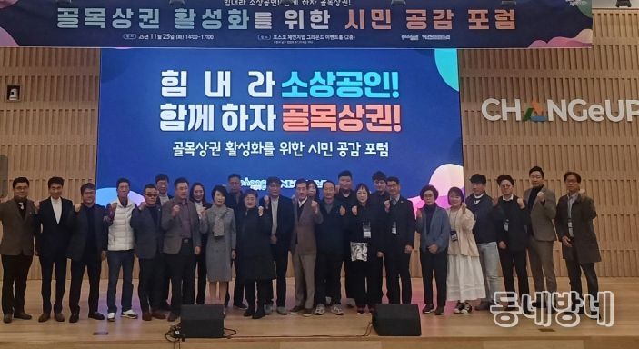 포항시는 25일 체인지업그라운드 포항에서 ‘골목상권 활성화를 위한 시민 공감 포럼’을 개최했다.