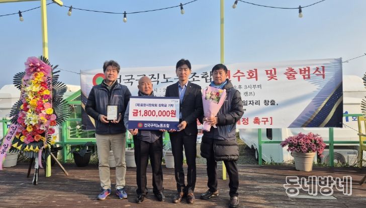 25일 전국구직노동조합(이하 구직노조)이 남구 구룡포읍에서 열린 연수회 및 출범식에서 (재)포항시장학회에 장학금 180만 원을 기탁했다.