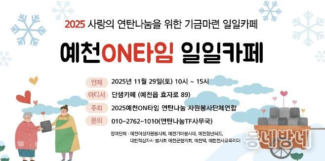 예천ON타임 연탄나눔 자원봉사단체연합 ‘일일카페’운영