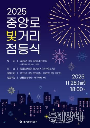대구 중구, ‘2025년 중앙로 빛거리 점등식’ 11월 28일 개최