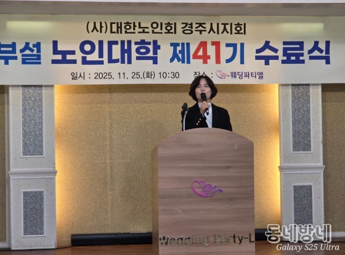 남미경 경주시 시민복지국장이 노인대학 제41기 수료식에서 인사말을 전하고 있다