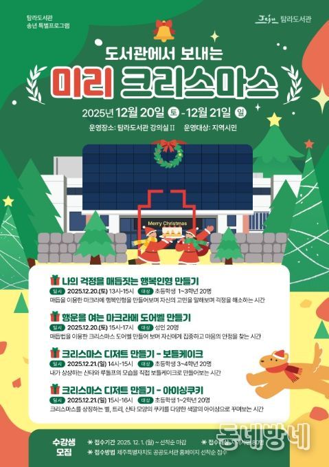 ‘도서관에서 보내는 미리 크리스마스’ 프로그램 포스터