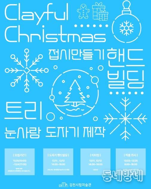 김천시립미술관 'Clayful Christmas' 도예 체험, 오픈 30초 만에 전 회차 마감