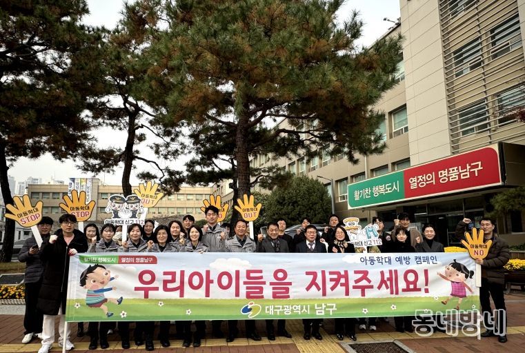 대구 남구, 유관기관 합동 아동학대 예방 캠페인 실시