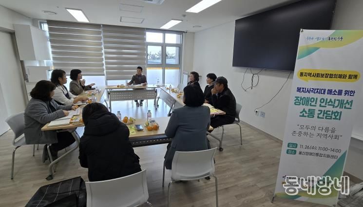 중구지역사회보장협의체 장애인분과, ‘장애인 인식 개선 소통 간담회’ 개최