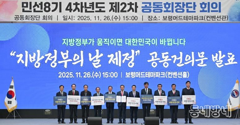 민선8기 4차년도 제2차 공동회장단회의 개최