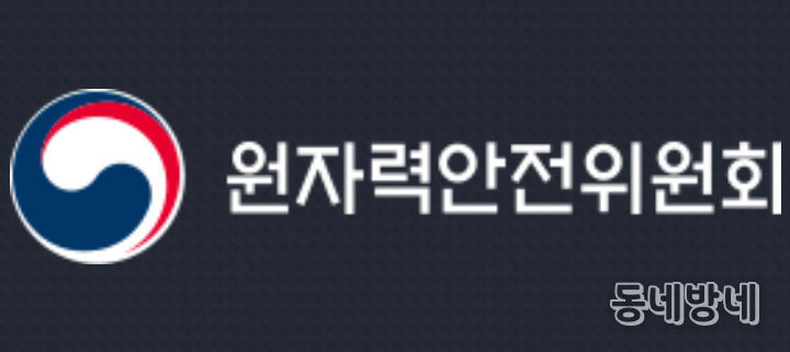 원자력안전위원회