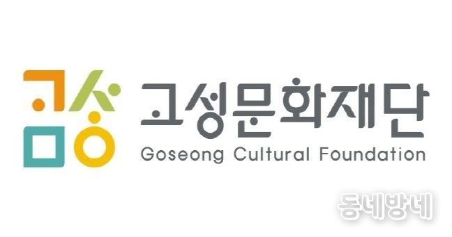 고성문화재단