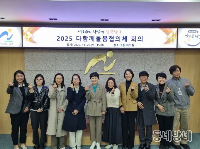 남구, 2025년 다함께돌봄협의체 개최