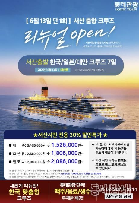 서산 모항 국제 크루즈 상품 공식 판매 홍보물