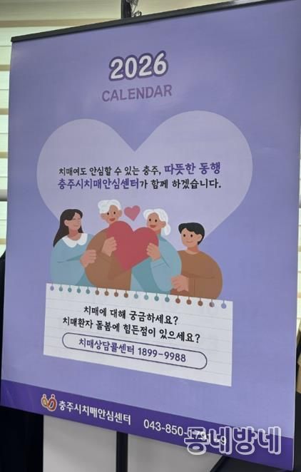 충주시 치매안심센터, 2026년 치매안심달력 제작 배부