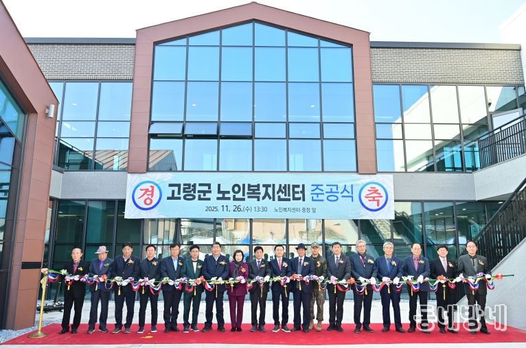 고령군 노인복지센터 준공식 개최
