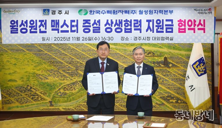 주낙영 경주시장(왼쪽)과 권원택 한국수력원자력 월성원자력본부장이 26일 경주시청 대외협력실에서 월성원전 맥스터 증설 상생협력 지원금 협약을 체결한 뒤 협약서를 들어 보이고 있다