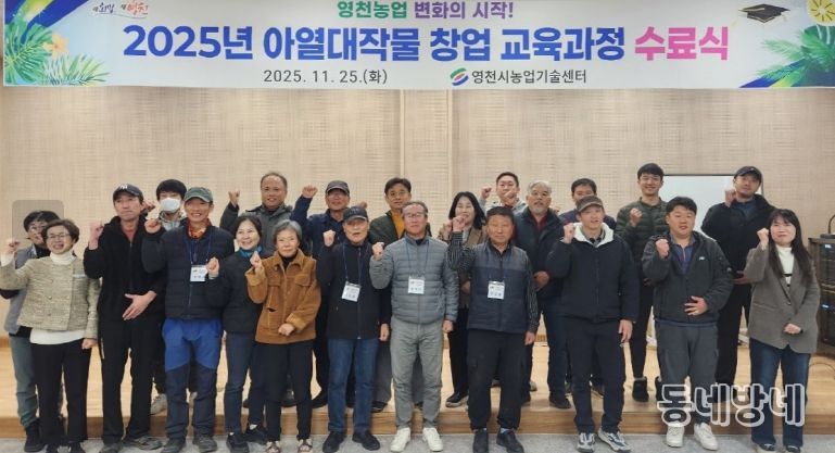 영천시는 지난 25일 아열대 스마트팜단지에서 수료생 20명이 참석한 가운데 ‘아열대작물 창업 교육과정 수료식’을 개최했다.