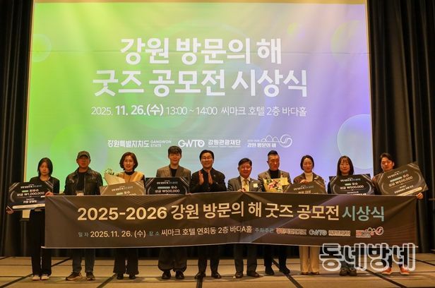 2025-2026 강원 방문의 해 포럼 성료