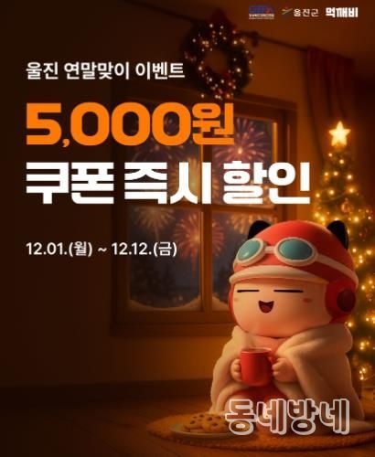 울진군, 공공배달앱 먹깨비 연말 할인 이벤트 실시