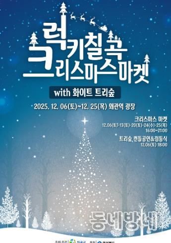 화이트 트리숲과 함께하는 ‘2025 럭키칠곡 크리스마스 마켓’ 개최