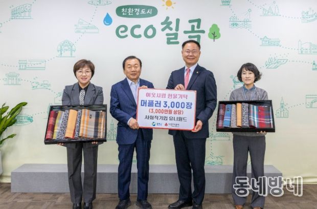 사회적기업 유니월드, 겨울 머플러 3,000개 기탁