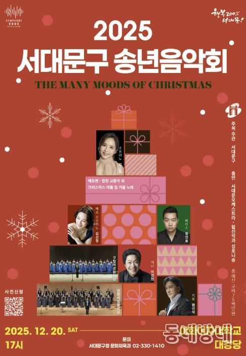 2025 행복과 화합의 서대문구 송년음악회 포스터