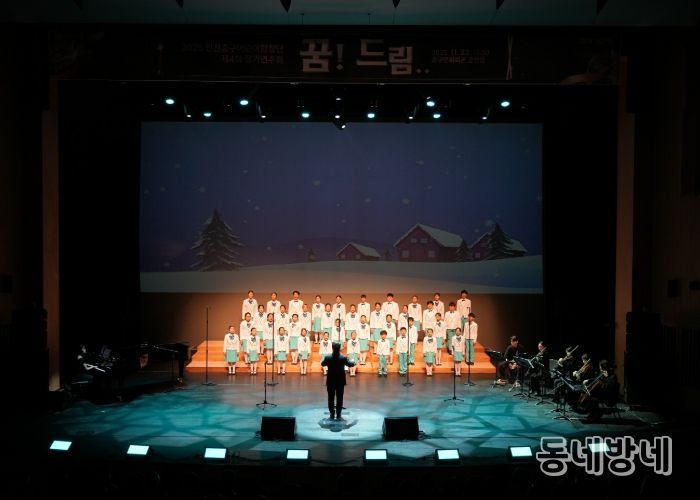 인천 중구 구립 어린이합창단 제4회 정기연주회 ‘꿈! Dream’ 성황리 개최