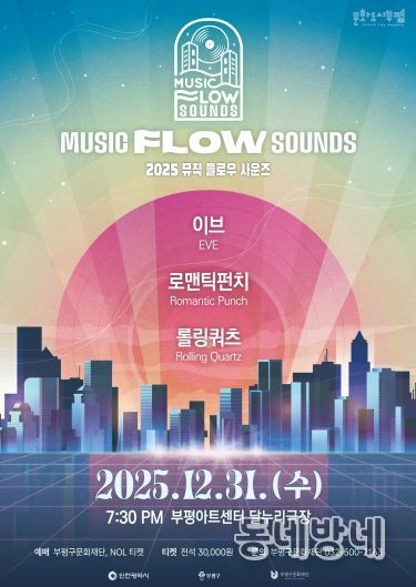 부평의 대중음악 명맥을 잇는 연말 콘서트 ‘뮤직 플로우 사운즈’ 개최