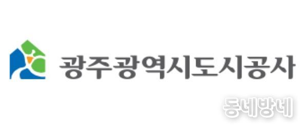 광주도시공사