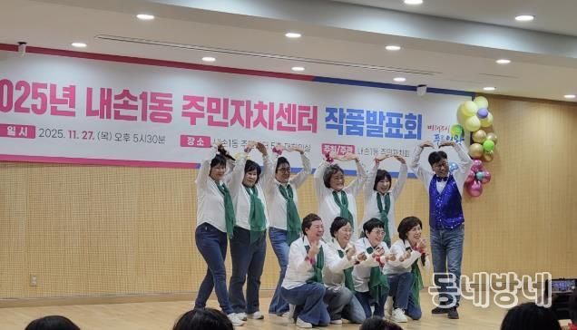 의왕시 내손1동 주민자치회, 주민자치센터 작품 전시·발표회 성황리 개최