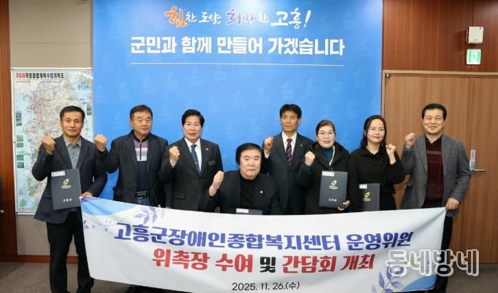 고흥군, 고흥군장애인종합복지센터 운영위원회 위원 위촉