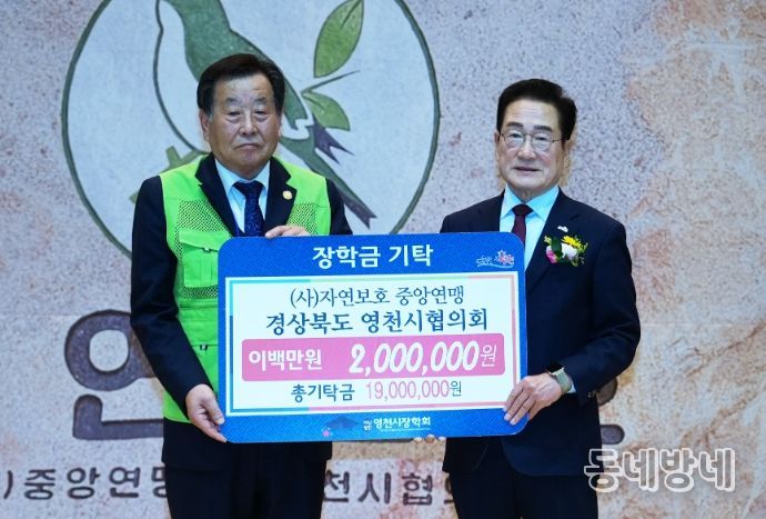 28일 자연보호 중앙연맹 경상북도 영천시협의회에서 200만원의 장학금을 영천시장학회에 기탁했다.
