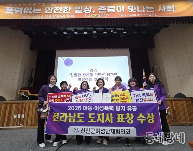 1월 28일, 신안군여성단체협의가 2025 여성폭력추방주간 기념행사에서 ‘전남도지사 표창’을 수상했다.