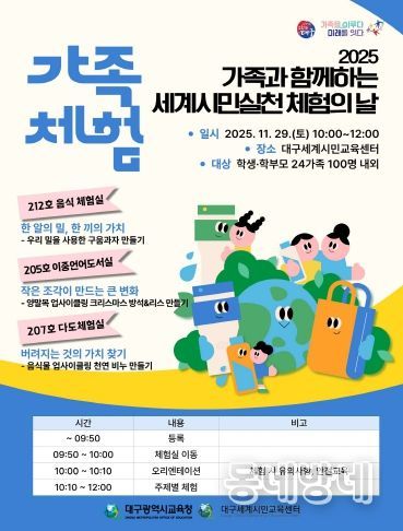 대구시교육청, ‘가족과 함께하는 세계시민실천 체험의 날’ 운영 포스터