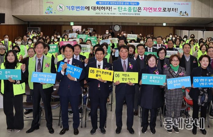 달서구 자연보호협의회, 제47주년 자연보호헌장 선포식 개최