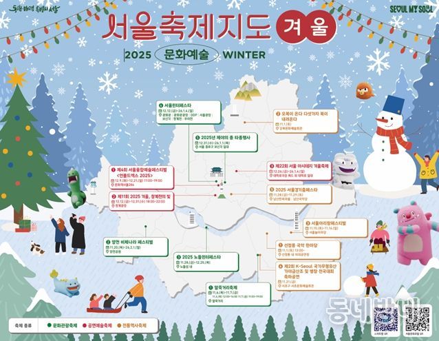 서울시가 ’25. 12월 ~ ’26. 2월 서울 전역의 다양한 겨울 문화예술축제를 한눈에 확인할 수 있는 <서울축제지도> 겨울편을 발간한다. 축제 정보는 스마트 서울맵(map.seoul.go.kr) 지도 위에 표시되며, 길찾기와 상세 안내 기능이 추가되어 누구나 편리하게 축제 현장을 즐길 수 있다.