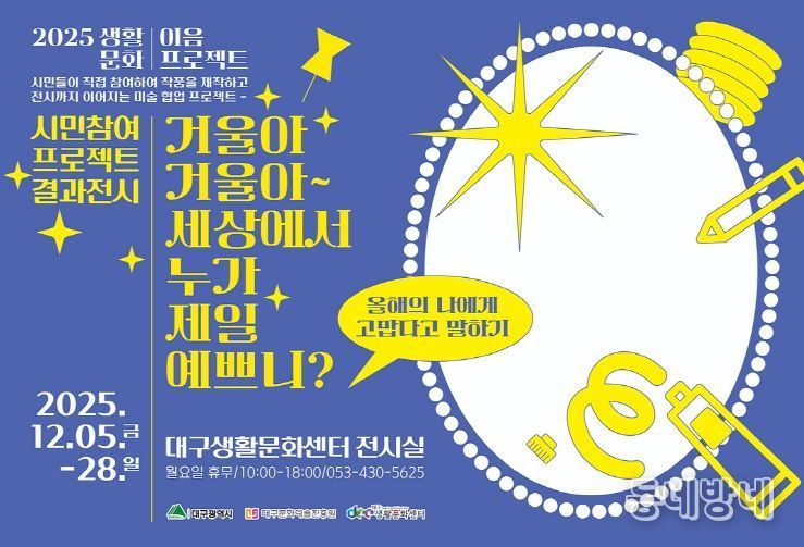 <거울아, 거울아~ 세상에서 누가 제일 예쁘니?> 개최