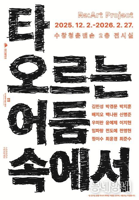 3부‘타오르는 어둠 속에서’전(展) 개최