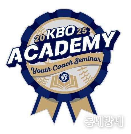 2025년 KBO Academy (유소년 지도자 역량강화 세미나) 엠블럼
