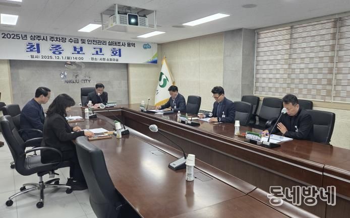 상주시 '주차장 수급 및 안전관리 실태조사 용역' 최종보고회 개최