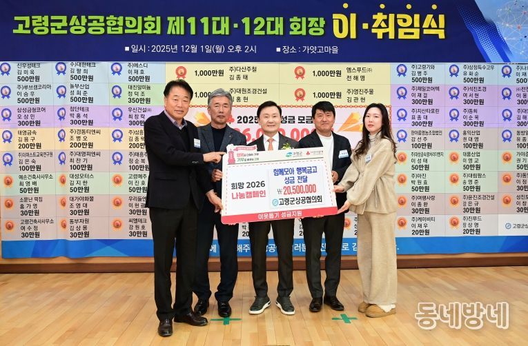 고령군 상공협의회 함께모아 행복금고 성금 2,050만원 기탁